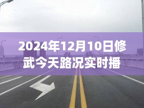 駛向未來的道路，修武今日路況實(shí)時(shí)播報(bào)與人生勵(lì)志之旅