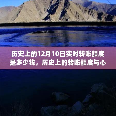 探尋自然美景的心靈之旅，歷史上的轉(zhuǎn)賬額度與實時轉(zhuǎn)賬額度揭秘