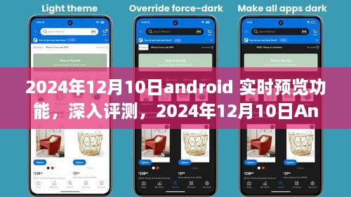 深度評測，2024年Android實時預(yù)覽功能特性與體驗，競品對比