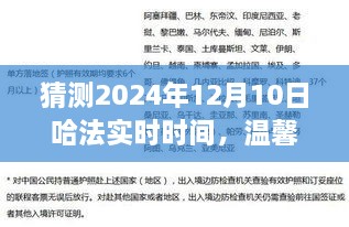 溫馨時(shí)光猜想，哈法實(shí)時(shí)時(shí)間的奇妙之旅，2024年12月10日的秘密揭曉