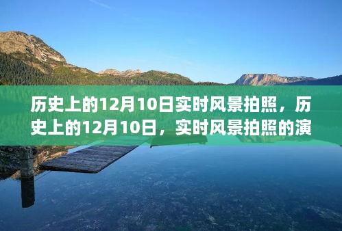 歷史上的12月10日，實(shí)時(shí)風(fēng)景拍照的演變之旅