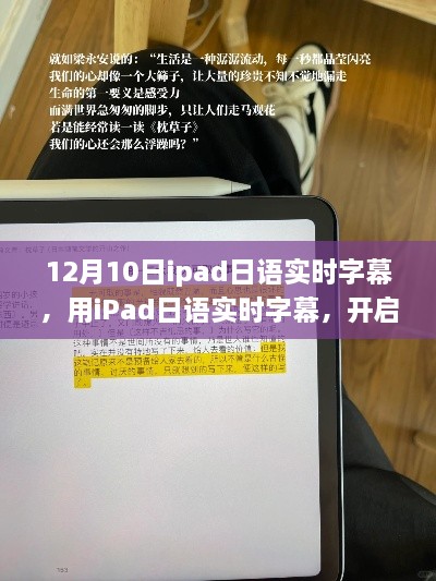 iPad日語實時字幕，開啟自我變革之旅，體驗?zāi)Хò愕淖孕排c成就感