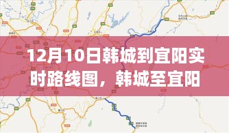 韓城至宜陽路線深度解析與影響回顧，實時路線圖回顧及展望（12月10日）