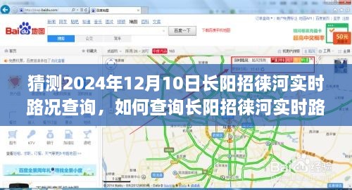 初學(xué)者友好版，預(yù)測(cè)未來(lái)路況，一步步教你查詢長(zhǎng)陽(yáng)招徠河實(shí)時(shí)路況（預(yù)計(jì)日期，2024年12月10日）