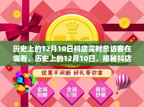 揭秘歷史上的12月10日抖店實時總訪客查看攻略，查看指南與操作技巧分享