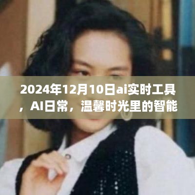 AI實時工具，智能陪伴者的溫馨時光，2024年12月10日體驗報告