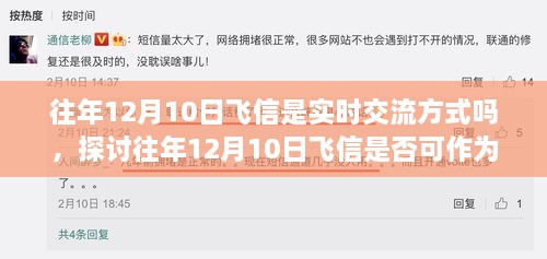 往年12月10日飛信的實(shí)時(shí)交流方式探討，是否可作為即時(shí)通訊工具？