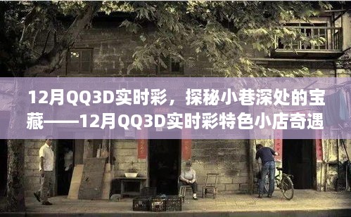 探秘寶藏小店，12月QQ3D實時彩特色小店的奇遇之旅