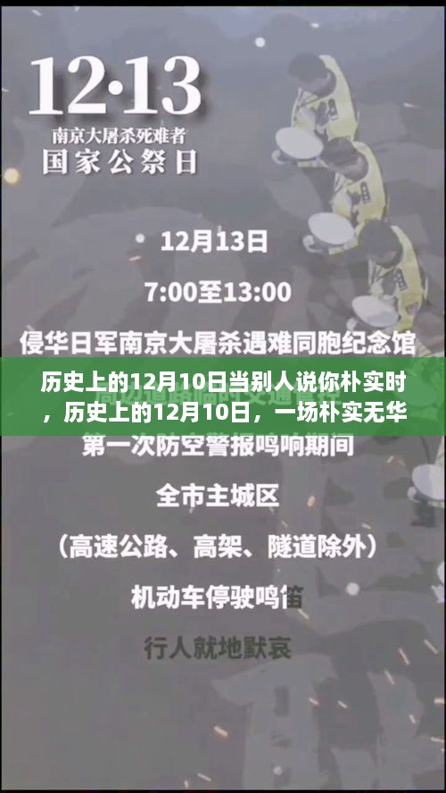 歷史上的12月10日，樸實無華的心靈探尋之旅