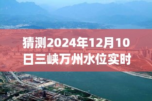 揭秘未來三峽萬州水位預(yù)測，2024年12月10日實時水位展望