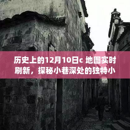 十二月十日地圖實(shí)時(shí)刷新之旅，探秘小巷深處的小店與歷史印記