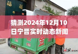 變革中的寧晉縣，展望2024年12月10日的自信與成就之旅