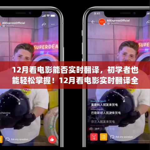 12月看電影實(shí)時(shí)翻譯全攻略，初學(xué)者也能輕松掌握！