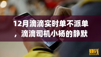 滴滴司機(jī)小楊的靜默冬日，暖心故事在十二月滴滴實(shí)時(shí)單中的堅(jiān)守