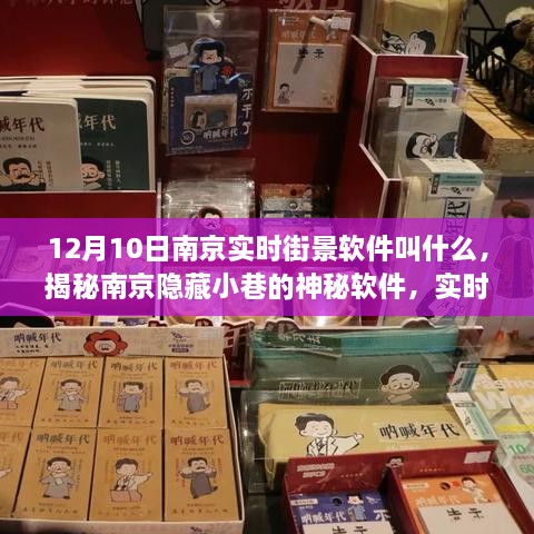 揭秘南京隱藏小巷的神秘實時街景軟件，探秘獨特小店之旅（12月10日南京街景軟件介紹）