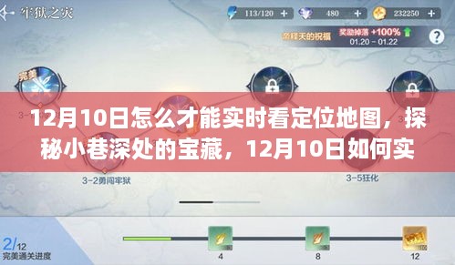 探秘小巷深處寶藏，12月10日實時定位地圖追蹤指南