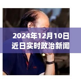 躍向未來，2024年12月10日政治新篇章與自信成就之光