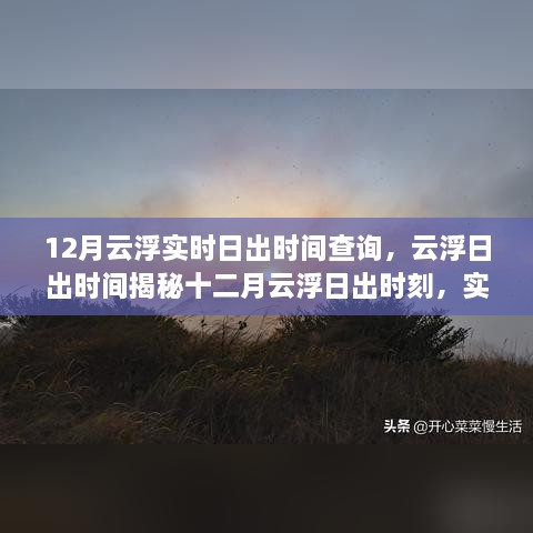 十二月云浮日出時刻揭秘，實時查詢掌握日出時間