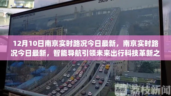 南京實(shí)時(shí)路況更新，智能導(dǎo)航引領(lǐng)未來(lái)出行科技革新之路