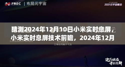 小米實時息屏技術(shù)前瞻，預(yù)測2024年12月10日的創(chuàng)新猜想