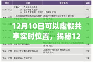 揭秘虛假共享實時位置真相與風險，12月10日的警示