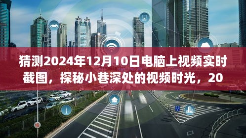 探秘小巷深處的視頻時光，2024年12月10日電腦實時截圖之旅揭秘視頻時光的秘密