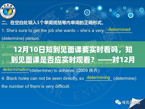 關(guān)于知到見面課是否應實時觀看的探討，針對12月10日見面課的建議與考量