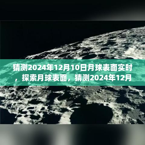 揭秘月球表面，探索與觀測(cè)指南，預(yù)測(cè)2024年12月10日的月球?qū)崟r(shí)景象