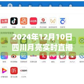 四川月亮實(shí)時(shí)直播在線，科技盛宴，體驗(yàn)未來視聽盛宴（2024年12月10日）