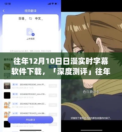 往年12月10日熱門日漫實(shí)時(shí)字幕軟件深度測評，體驗(yàn)對比與解析