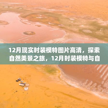 12月時裝模特與自然共舞，高清圖片展現(xiàn)寧靜自然美景