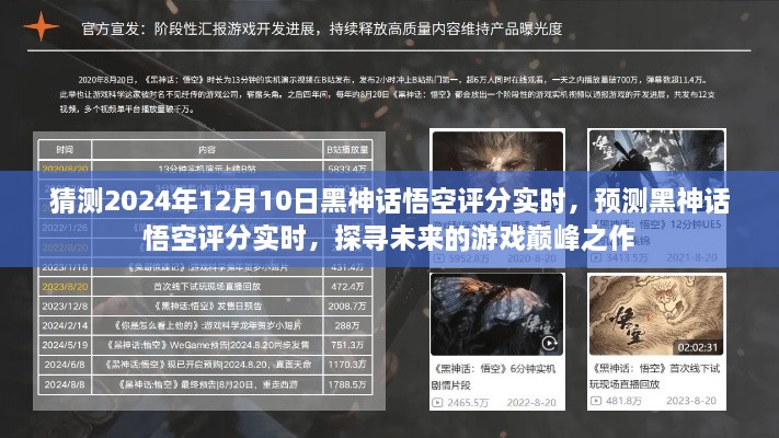 探尋未來游戲巔峰之作，預(yù)測(cè)黑神話悟空評(píng)分實(shí)時(shí)，展望2024年12月10日