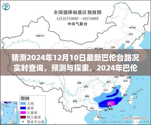 2024年巴倫臺路況實時查詢預(yù)測與展望，最新路況探索及展望報告