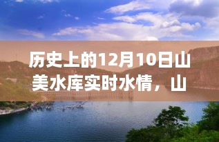 山美水庫的溫馨水情，友誼與陪伴的故事，歷史上的今天水情回顧