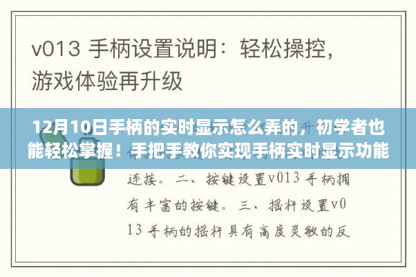 初學者也能輕松掌握！手把手教你實現(xiàn)手柄實時顯示功能教程分享