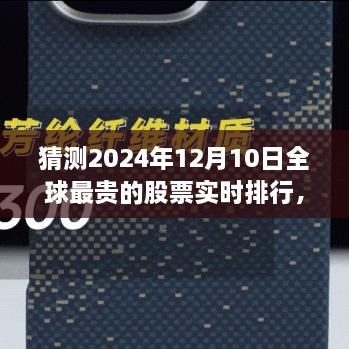 揭秘全球最貴股票實(shí)時(shí)排行，未來金融科技的巔峰展望——未來之窗 ?? 2024年預(yù)測(cè)報(bào)告出爐！????股票排行榜盡在掌握中。