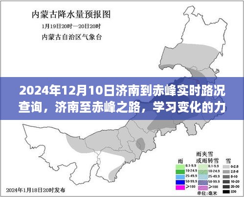 濟南至赤峰之旅，學習變化的力量與自信的征途實時路況查詢（2024年12月10日）