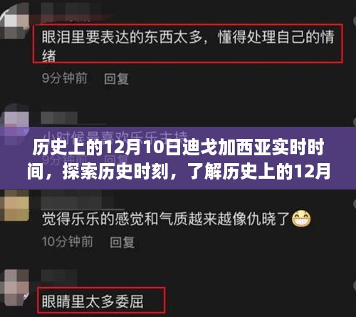 歷史上的12月10日迪戈加西亞實時時間揭秘，探索歷史時刻