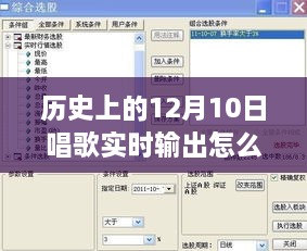 歷史上的12月10日，唱歌實(shí)時(shí)輸出設(shè)置詳解與體驗(yàn)評(píng)測(cè)分享