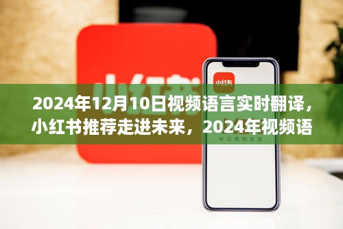 走進(jìn)未來，體驗(yàn)2024年視頻語言實(shí)時翻譯的魅力之旅（小紅書推薦）