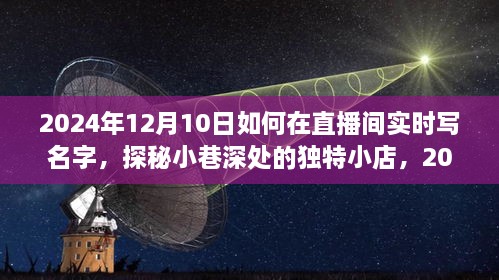 探秘小巷深處的獨特小店，直播間名字魔法時刻實錄（2024年12月10日）