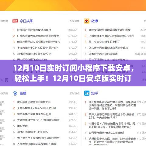 12月10日安卓版實(shí)時(shí)訂閱小程序下載教程，初學(xué)者與進(jìn)階用戶指南