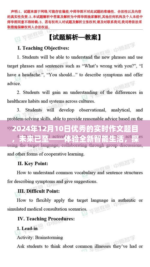 未來已至，體驗智能生活，探索尖端科技的魅力之旅（實時作文題目）