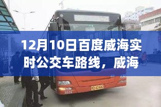 威海出行必備，12月10日百度實時公交車路線全解析