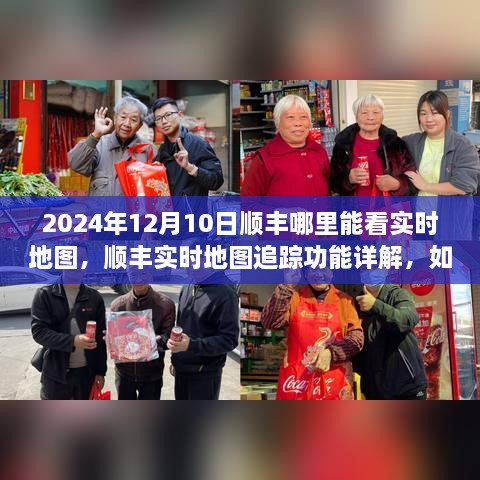 順豐實時地圖追蹤功能詳解，如何查看物流動態(tài)與2024年12月10日順豐實時地圖查看指南