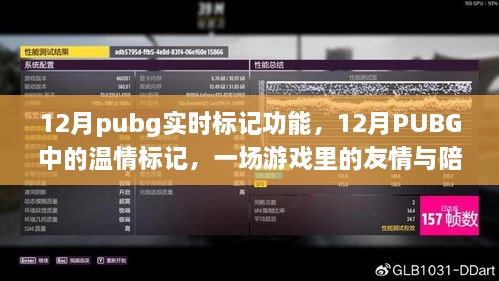 PUBG 12月實(shí)時(shí)標(biāo)記功能，游戲中的友情與溫情陪伴之旅