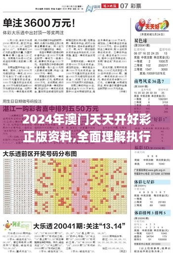 2024年澳門(mén)天天開(kāi)好彩正版資料,全面理解執(zhí)行計(jì)劃_專(zhuān)屬款15.443