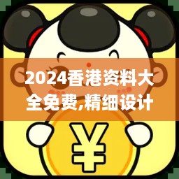 2024香港資料大全免費(fèi),精細(xì)設(shè)計(jì)解析策略_VR7.980