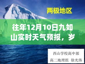 往年12月10日九如山實(shí)時(shí)天氣預(yù)報(bào)回顧，冬日氣象變遷與歲月靜好紀(jì)念文章