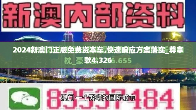 2024新澳門正版免費(fèi)資本車,快速響應(yīng)方案落實(shí)_尊享款4.326